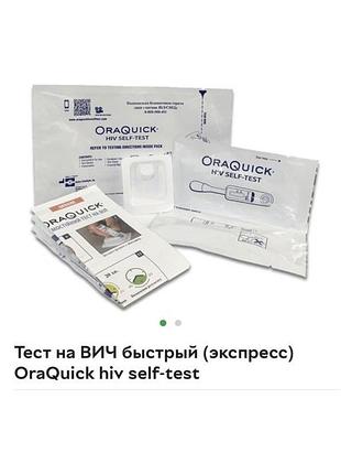 Тест на вич быстрый (экспресс) новый, точный, быстрый oraquick hiv self-test  швидкий самостійний тест на віл