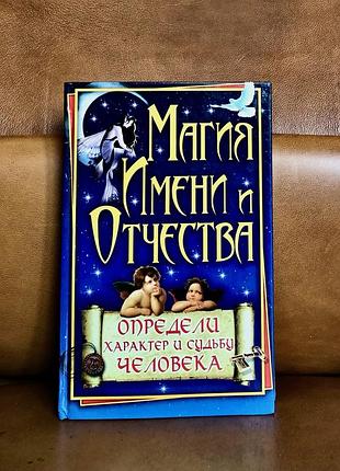| магия имени и отчества | людмила мороз |