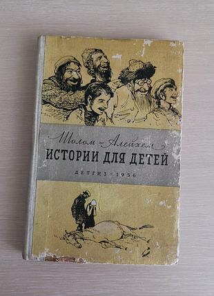 Книга истории для детей шалом-алейхема