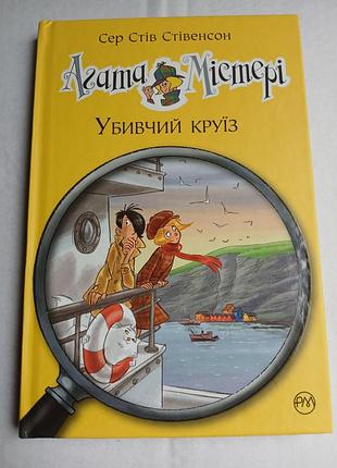 Агата містері. книга 10. убивчий круїз. сер стів стівенсон