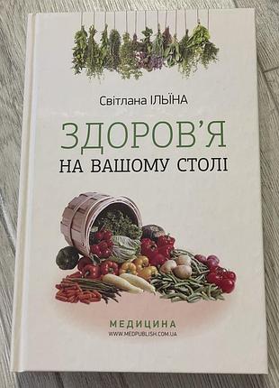 Книга здоровʼя на вашому столі,світлана ільїна