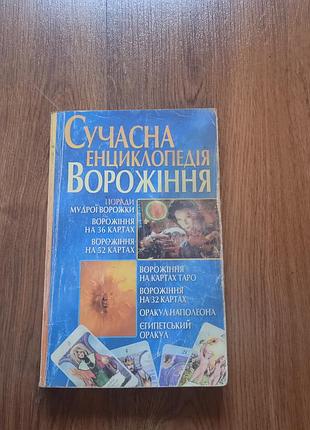 Современная энциклопедия гадания