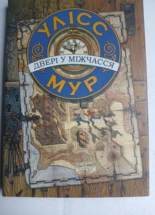 Улисс мур двери в межвремя. тетрадь 1.