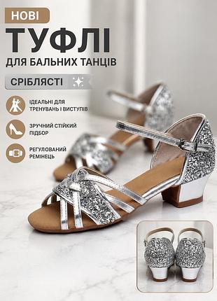 Нові туфлі для бальних танців сріблясті 36 розмір (23,5 см)