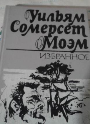 Вільям сомерсет моем "вибране"(луїза.дощ. місяць і гріш.та ін)5 фото