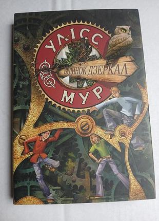 Улист мур. тетрадь 3. дом зеркал