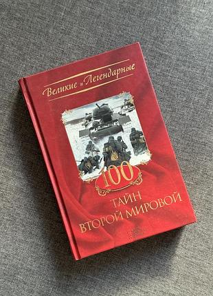 Книга «тайни другої світової»