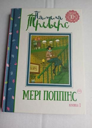 Мэри поп-пинс. книжка 1 (читай на родном языке!)", Памелла Линдон треверс, арсен джаникян