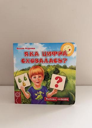 Яка цифра сховалась. дитяча інтерактивна картонна книжка для дітей від 2 років із серії книжка-схованка