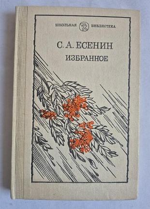 С.а. есенин «избранное» (школьная библиотека) 1988 г. ссср