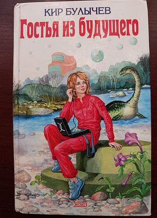 Кир булычев "гостья из будущего"