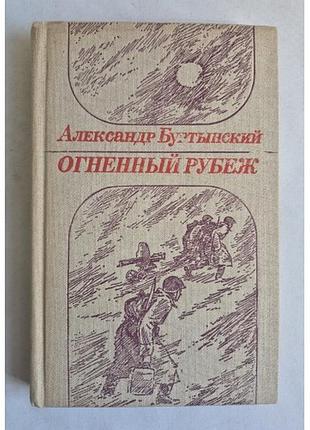 Александр буртынский. огненный рубеж. повести и рассказы (1983) ссср