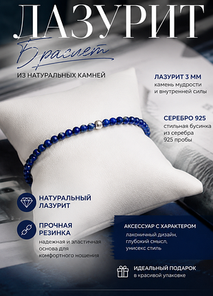 Браслет из натурального лазурита 3 мм с бусиной из серебра 925 пробы на резинке