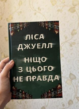 «ніщо з цього не правда» ліса джуелл