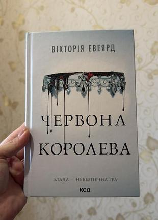 «червона королева» вікторія евеярд