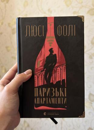 «паризькі апартаменти» люсі фолі