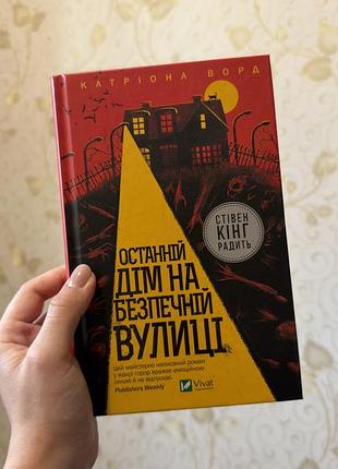 «останній дім на безпечній вулиці» катріона ворд