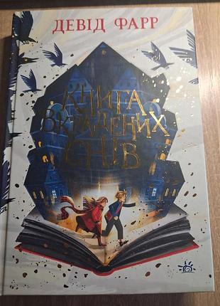 Книга украденных снов девид фарр