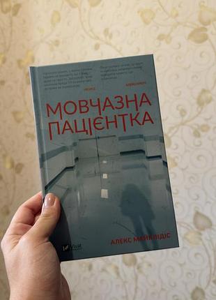 «мовчазна пацієнтка» алекс майклідіс