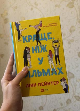 «краще ніж у фільмах» лінн пейнтер