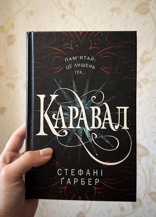 «каравал» стефані ґарбер