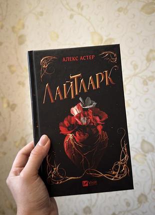 «лайтларк» алекс астер
