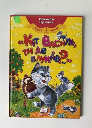 Дитяча книга кіт василь, ти де блукав?
