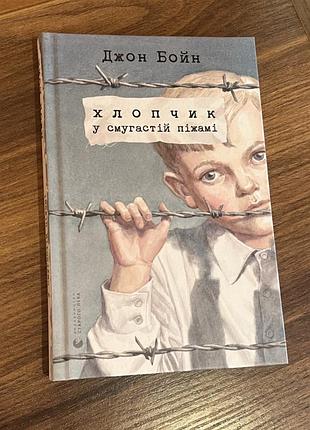«хлопчик у смугастій піжамі « джон бойн