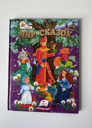 Дитяча книга світ казок