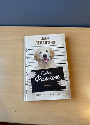 Собака фальконе книга даріо левантіно