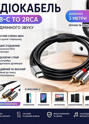 Аудіокабель usb type-c → 2rca 3 м | кабель aux rca для підключення телефону, ноутбука та планшета до колонок