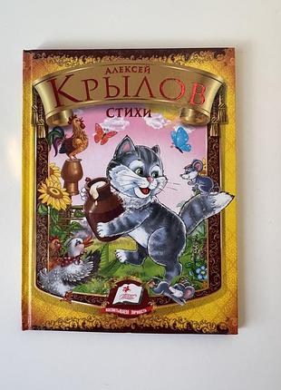 Книга дитячих віршів а. крилова