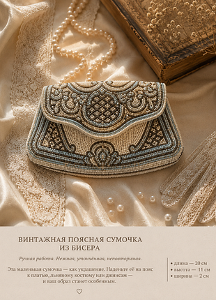 Редкий винтажный поясной клатч из бисера art deco  • ручная работа • коллекционный аксессуар