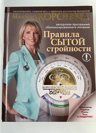 Книга маргарити корольової правила ситої стрункості
