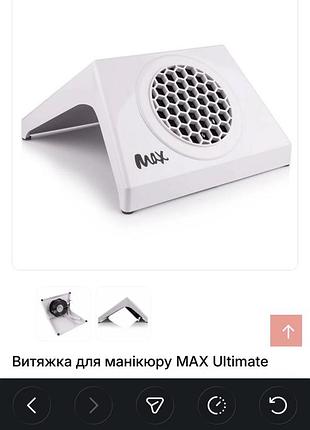 Витяжка для манікюру max ultimate