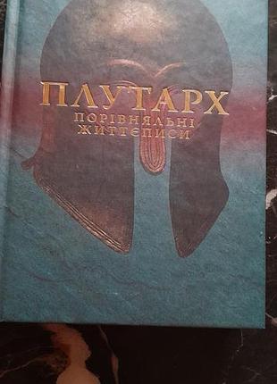 Путарх, сопоставимые биографии, твердая переплёт