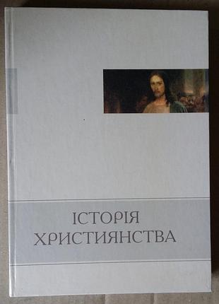 Головащенко с. історія християнства: курс лекцій: навчальний посібник