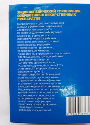 Сучасні лікарські препарати енциклопедичний довідник 2006 ловягін8 фото