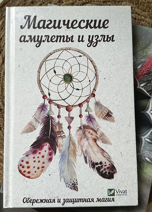 Книги магія шнурів і магічні амулети і вузли
