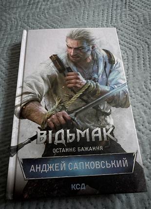 Анджей сапковський, останнє бажання, відьмак книга 1