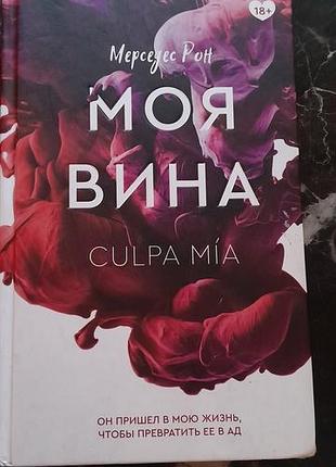 Художні + любовний роман + мерседес рон + моя вина + (українська мова, м'яка палітурка)
