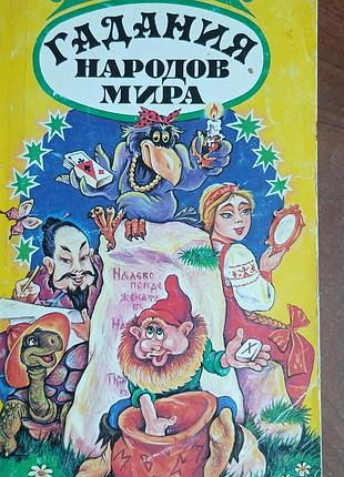 Интересная книга  "гадания народов мира" . подарок женщине. 39т