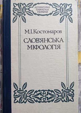 М. костомаров "сломянская мифология"