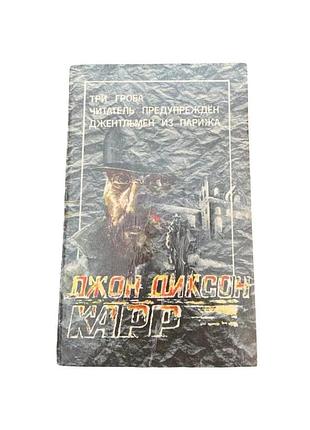 Джон диксон карр три Marvelа, читателя предупредлено, джентльмен из парыжа 1993 г.