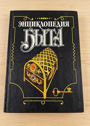 Книга "энциклопедия быта" 1994 г. 560 стр. с иллюстрациями.