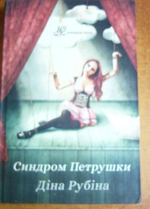 Дина рубина. синдром петрушки. юрочкой интер 201