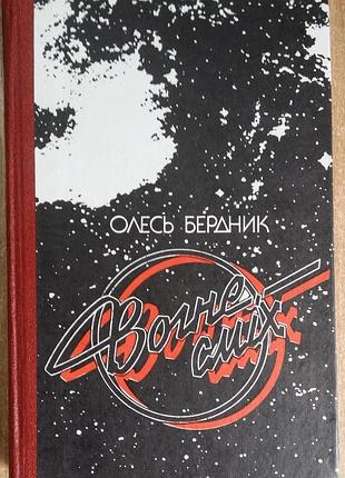 Олесь бердник огнеобразие