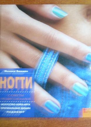 Моника бюкман. ногти. советы профессионалов. искусство нейл-арта. педикюр. кристина 2000