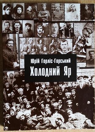 Юрий горлис-горский холодный яр