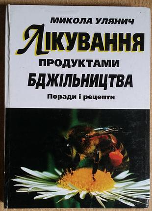 Улянцев м.в. лечение продуктами пчелиного хозяйства. советы и рецепты